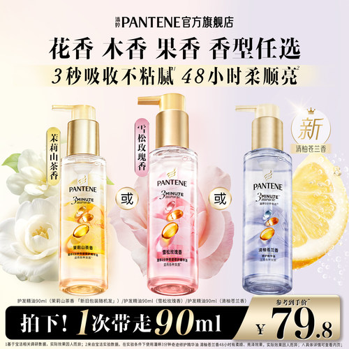潘婷护发精油胶囊女改善毛躁修护