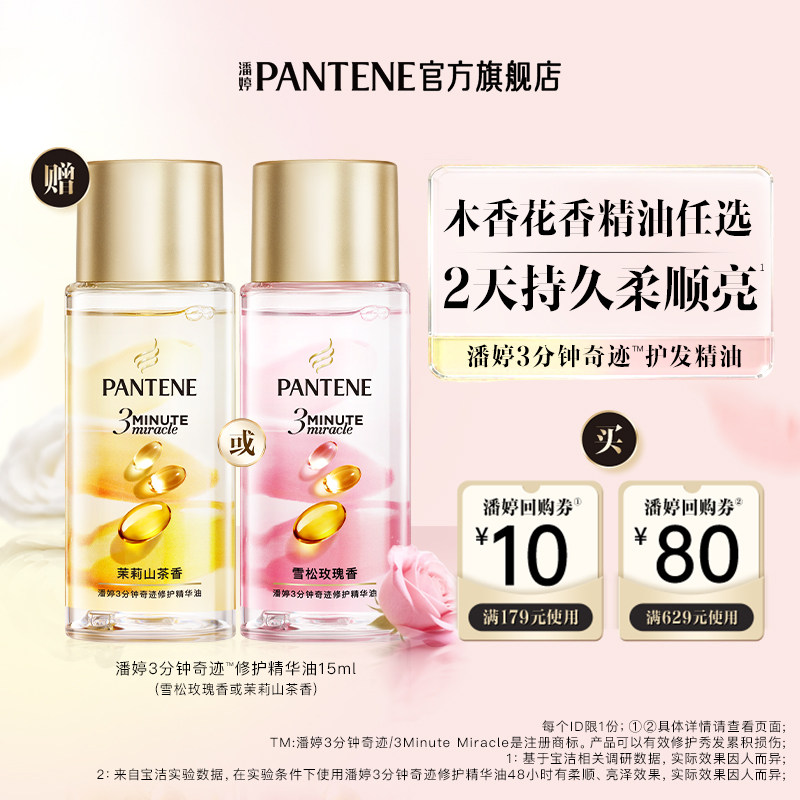 潘婷三分钟护发精油15ml迷你便捷尝鲜装