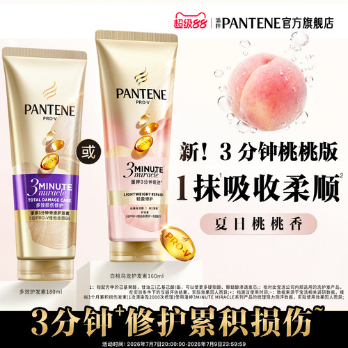 潘婷三分钟奇迹桃桃护发素女清爽