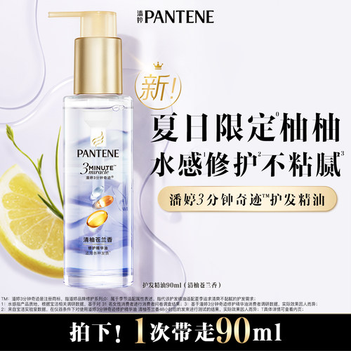 潘婷三分钟奇迹护发精油女柔顺亮