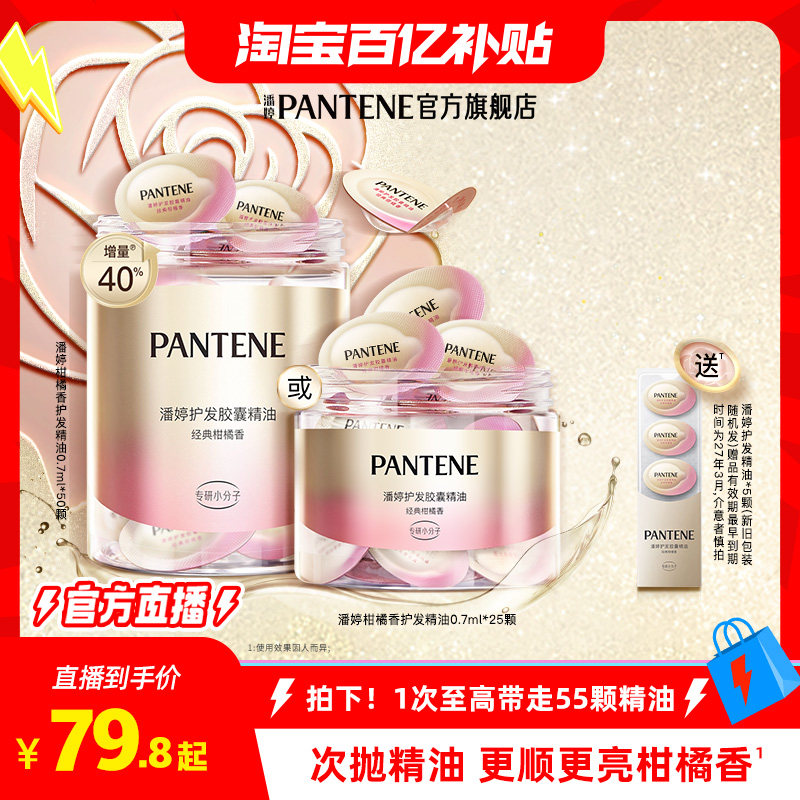 潘婷胶囊护发香氛精油女顺滑烫染