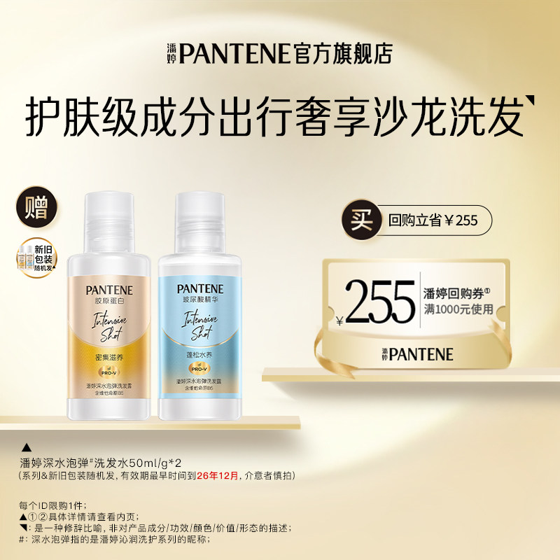 【跨店顺手带】潘婷深水泡弹洗发水50ml/g*2旅行套装