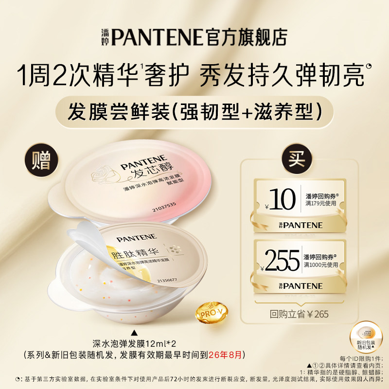 【U先】潘婷深水泡弹发膜女修护护发旅行装12ml*2官方正品,美发护发/假发,发膜/蒸汽发膜/焗油膏,淘宝优惠券,粉丝福利购,淘宝优惠卷