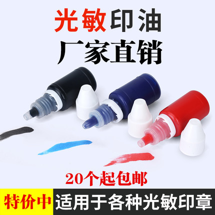 光敏印油10ml