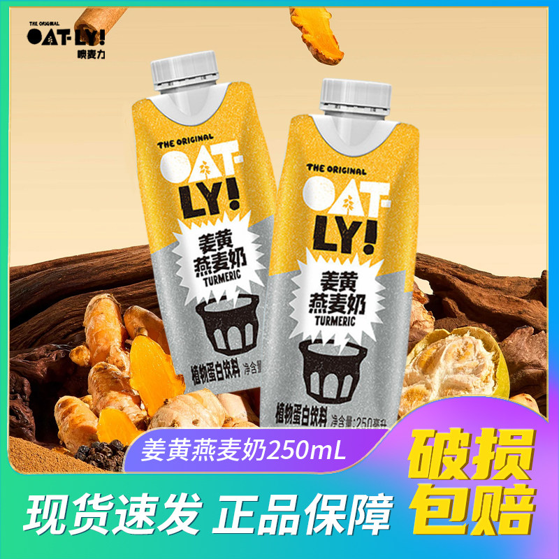 OATLY姜黄燕麦奶250ml 开心果抹茶咖啡大师燕麦拿铁植物蛋白饮料图片