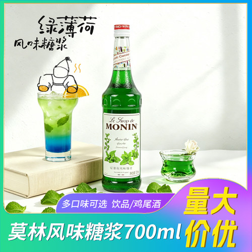 MONIN莫林绿薄荷风味糖浆莫西多山茶花西瓜果露700ml鸡尾酒果汁