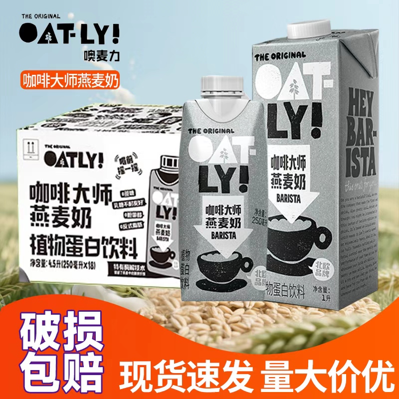 咖啡大师燕麦奶整箱250ml*18 OATLY噢麦力原味醇香巧克力燕麦饮1L