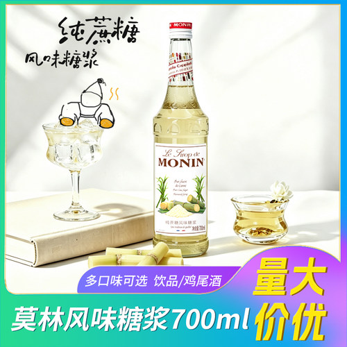 MONIN莫林纯蔗糖风味糖浆椰子话梅糖青苹果果露700ml鸡尾酒果汁