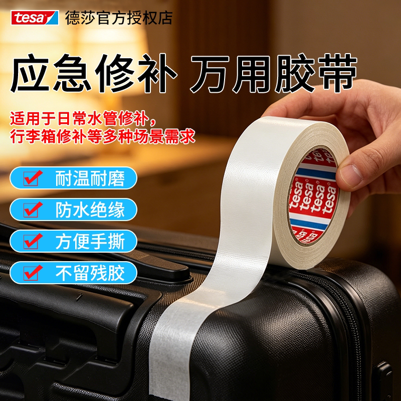 tesa德莎单面布基大力胶带影视行李箱帐篷修补防水耐磨不留痕迹