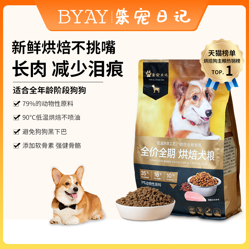 BYAY烘焙狗粮鲜肉无谷低温烘焙幼犬大型成犬通用粮食baby笨宠日记