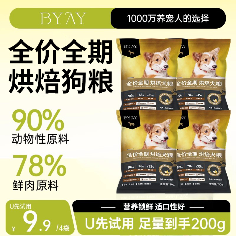 BYAY低温烘焙狗粮试吃装50g小型犬幼犬大型犬无谷专用粮笨宠日记