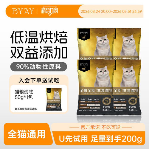 byay猫粮烘焙试吃装50g鲜肉烘焙粮猫咪专用全价全期粮