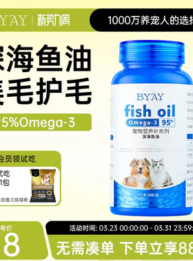 byay宠物鱼油omega3软胶囊狗狗猫咪护毛笨宠日记有效期2026.10.8