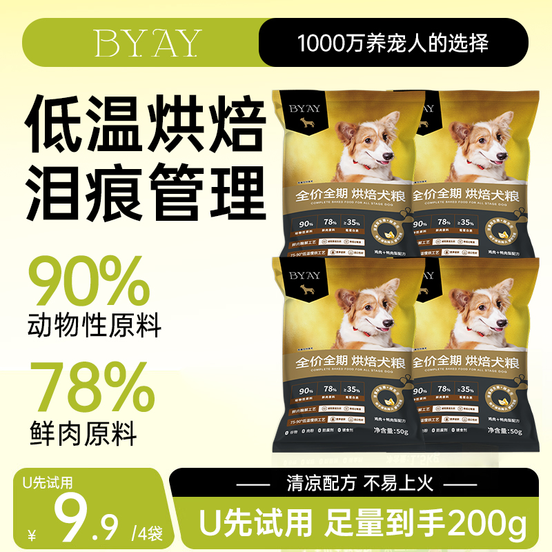 BYAY低温烘焙狗粮试吃装50g小型犬幼犬大型犬无谷专用粮笨宠日记