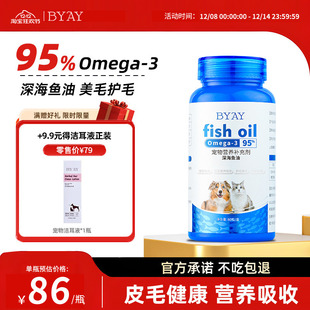 byay宠物鱼油omega3软胶囊狗狗猫咪美毛护毛靓毛专用官方笨宠日记