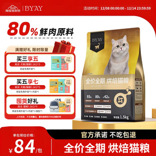 byay低温烘焙猫粮无谷长肉成猫幼猫营养鲜肉猫粮笨宠日记