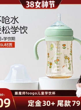 膳魔师foogo儿童PPSU学饮杯牛奶杯6个月大宝宝防胀气吸管杯宽口径