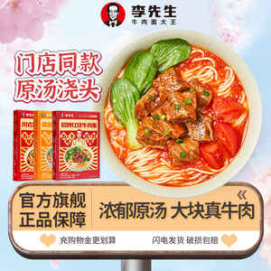 李先生牛肉面 招牌红烧香辣番茄加州大块牛肉汤面非油炸门店同款