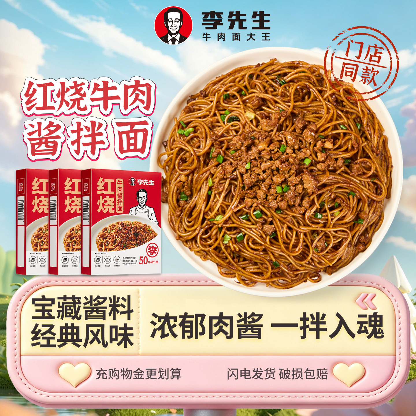 李先生红烧牛肉酱拌面 门店同款早餐面方便速食面非油炸特色夜宵