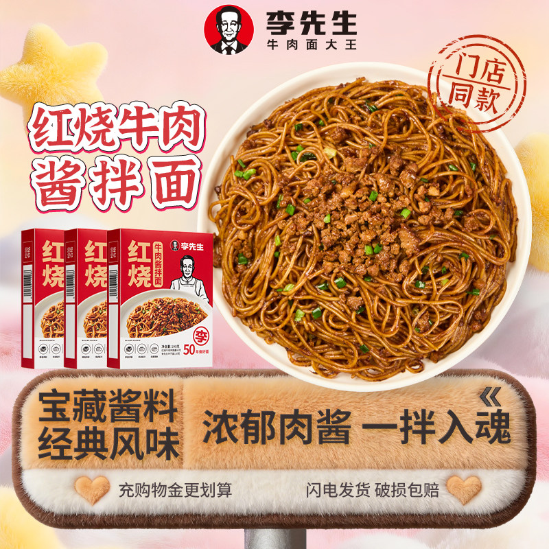 李先生红烧牛肉酱拌面 门店同款早餐面方便速食面非油炸特色夜宵