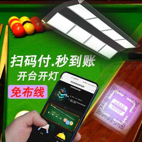 台球麻将羽毛球计费系统自助共享扫码预付开台开灯无线灯控锁球器