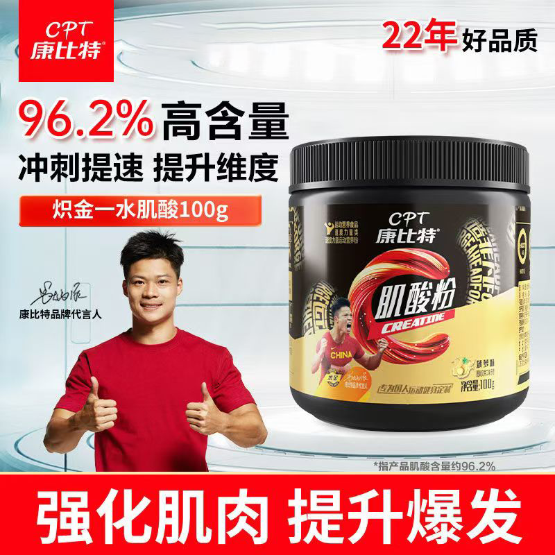 CPT/康比特炽金肌酸粉速度力量运动营养粉（菠萝味） 100g