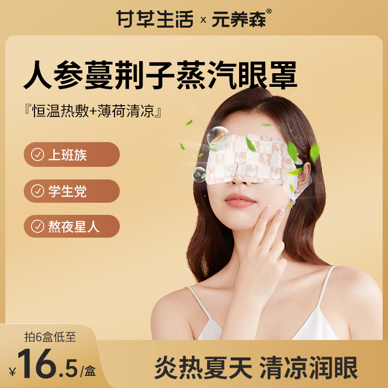 元养森人参蔓荆子艾草蒸汽眼罩 睡觉遮光发热罩眼疲劳眼罩午睡