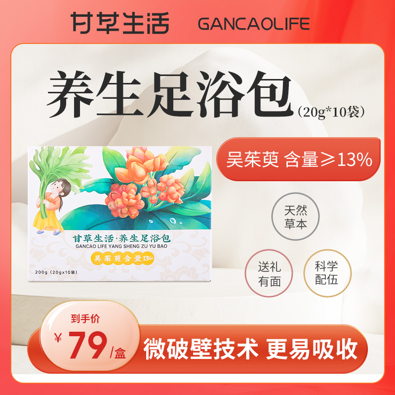 甘草生活元养森养生足浴包