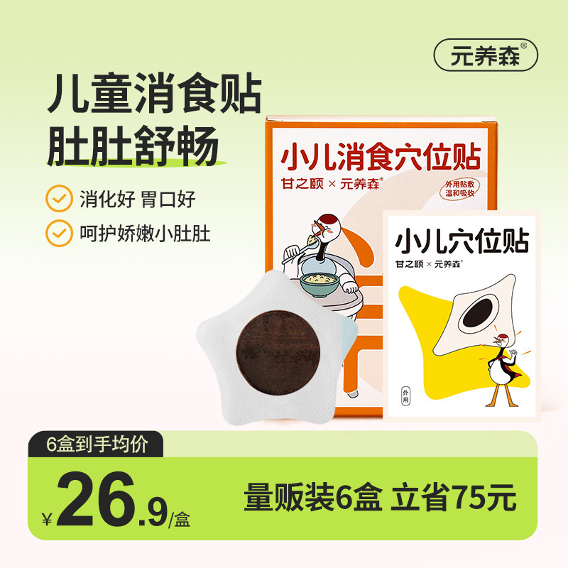 小儿消食贴宝宝积贴食 肚脐贴脾胃贴空白穴位贴元养森