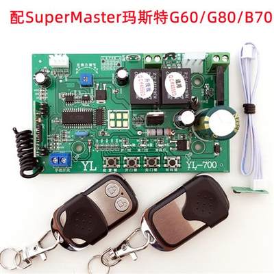 玛斯S特uperMaster/G60G80B70车库卷帘门电机控制板线路板遥控器