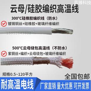 500度高温线耐高温云母硅胶编织电磁加热线2.5 35平方