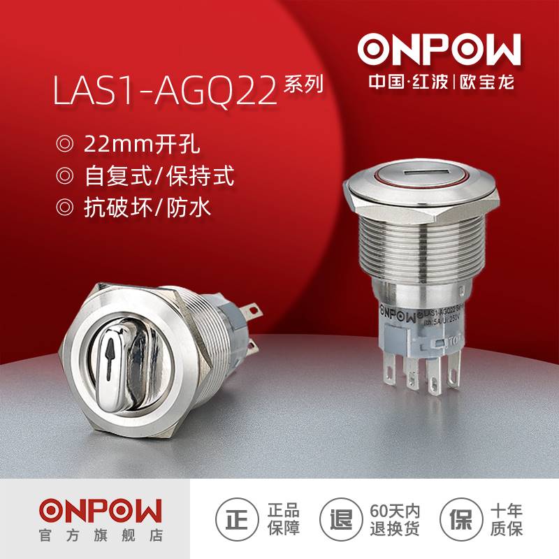 ONPOW中国红波欧宝龙LAS1-AGQ22二档三档钥匙钮旋钮选择转换开关