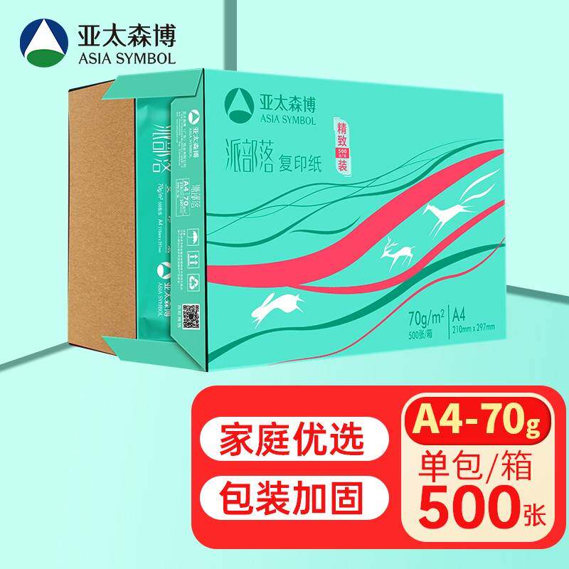 亚太森博派部落A3 A4 70g80g多功能复印纸 打印纸 百旺系列整箱怎么看?