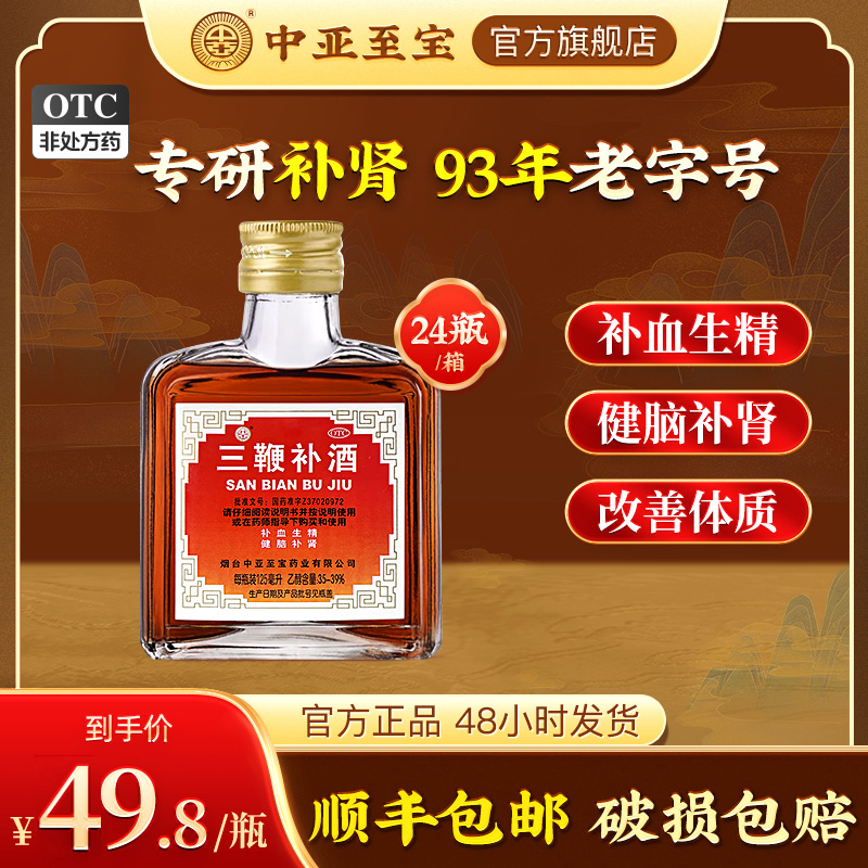 中亚至宝三鞭补酒药125ml男士补肾神经衰弱腰背酸痛失眠中药正品