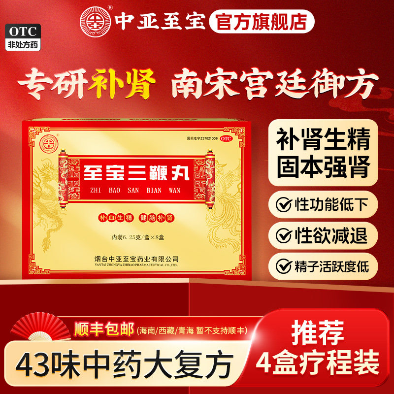 【中亚】至宝三鞭丸6.25g*8小盒/盒品牌官方旗舰店正品肾虚调理中药