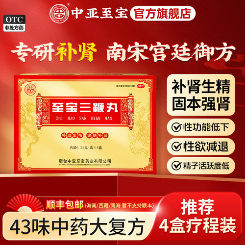 [中亚]至宝三鞭丸6.25g*8小盒/盒品牌官方旗舰店正品肾虚调理中药