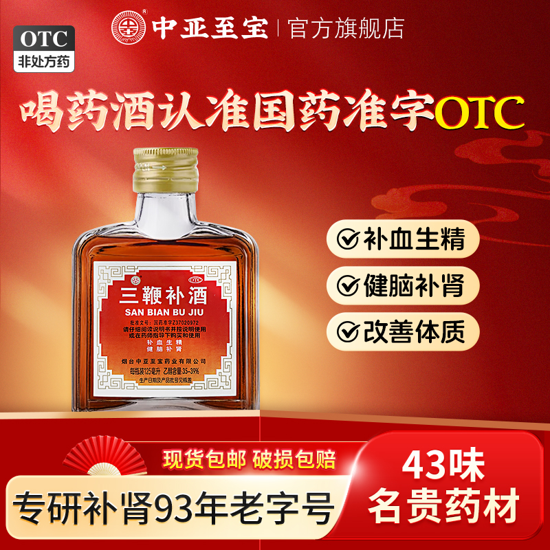 中亚至宝三鞭补酒药125ml男士补肾神经衰弱腰背酸痛失眠中药正品