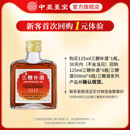 【新客专享】中亚至宝三鞭补酒125ml男士补肾神经衰弱腰背酸痛
