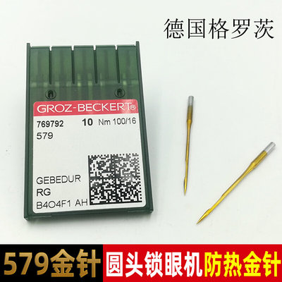 德国进口格罗茨机针9820圆头锁眼机579金针镀钛防热凤眼机衣车针