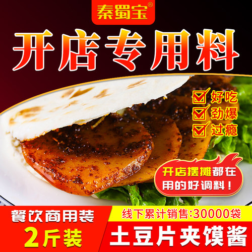 土豆片夹馍酱料陜西麻辣特色小吃香辣调味配料开 店商用拌沾串汁