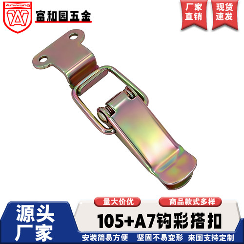 AW/安望105 A7铁镀彩工业搭扣箱包扁嘴五金箱扣搭扣挂锁90度