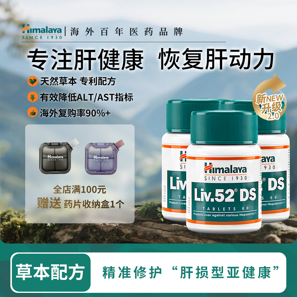 Himalaya护肝片加强版3瓶*60粒