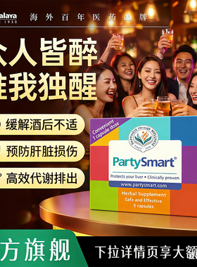 Himalaya喜马拉雅解酒胶囊PartySmart韩国解酒醒酒药喝酒必备神器