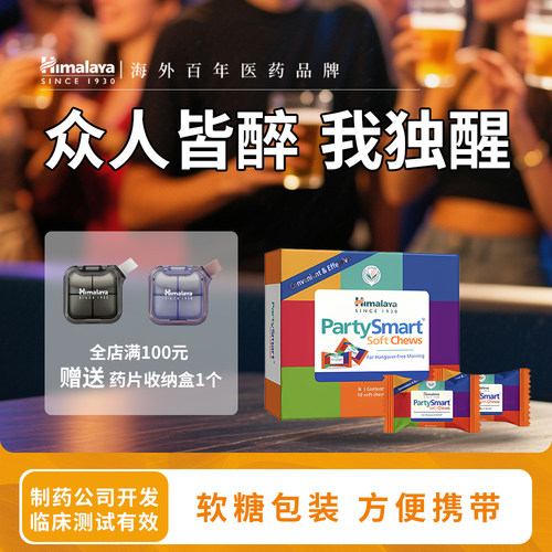 Himalaya解酒软糖1盒*10粒促代谢