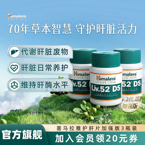 喜马拉雅护肝片加强版*3瓶