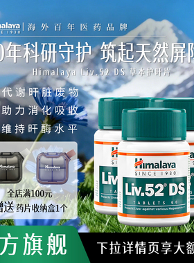 Himalaya喜马拉雅护肝片加强版Liv.52DS解酒非水飞蓟奶蓟草蓟类T5