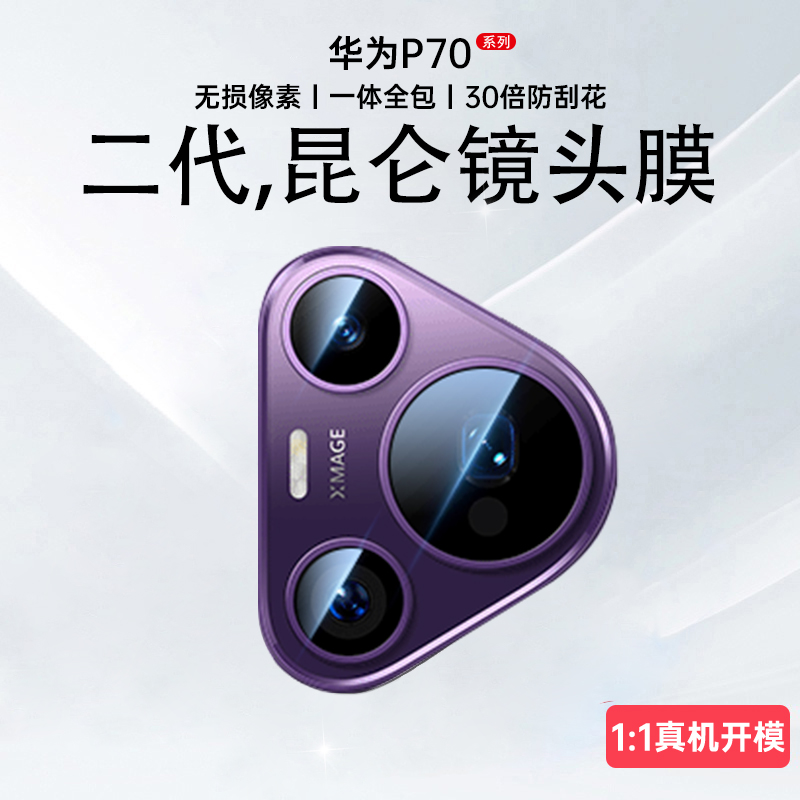 【正品昆仑】适用华为pura70镜头膜新款pura70pro+高清保护摄像p60后置钢化玻璃贴pura70ultra全胶防刮背相机-封面