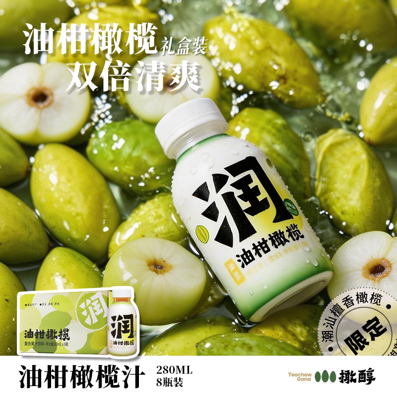 橄醇油柑橄榄汁潮汕低糖0脂0防腐清爽解腻果汁280ml*8瓶礼盒款