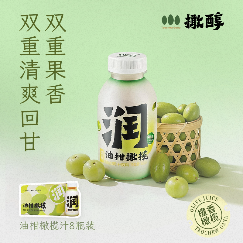 橄醇油柑橄榄汁潮汕低糖0脂0防腐清爽解腻果汁280ml*8瓶中秋送礼