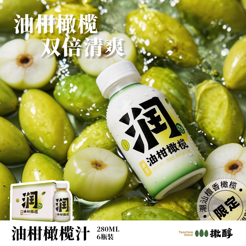 橄醇潮汕橄榄油柑果味饮料解腻清爽低糖0脂0防腐280ml*6瓶